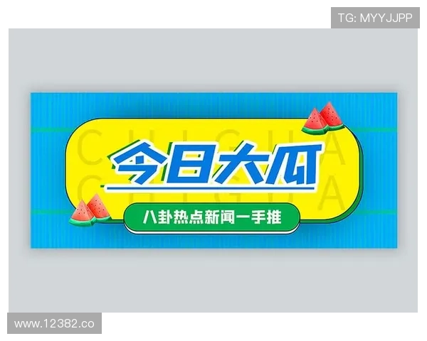 17在线吃瓜：每日热点事件实时追踪报道